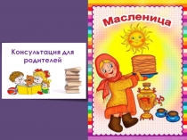 Презентация Праздник в апреле- Масленица