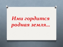 Презентация по литературному чтению Ими гордится родная земля