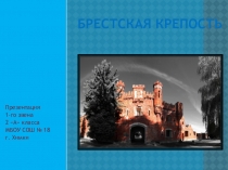 Презентация Оборона Брестской крепости
