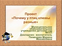 Презентация Почему у птиц клювы разные