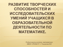 Развитие творческих способностей и исследовательских умений обучающихся в образовательной деятельности на уроках математики