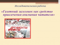 Газетный заголовок как средство привлечения внимания читателя