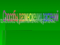 Презентация по биологии на тему  способы размножения растений