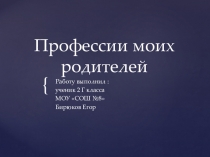 Проектная работа Профессии моих родителей