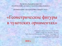 Презентация Геометрические фигуры в чукотских орнаментах