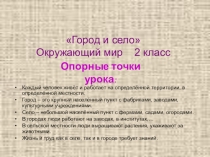 Презентация по окружающему миру Город и Село