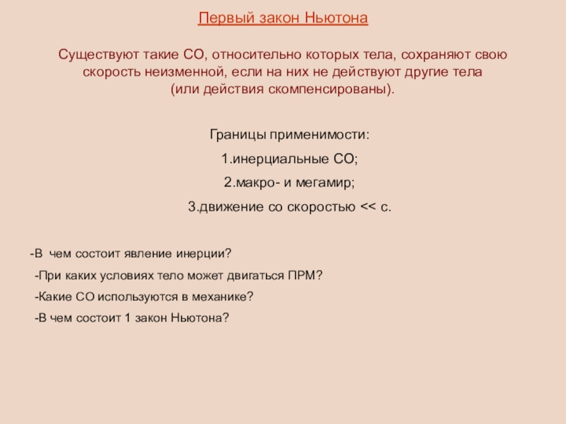 Закон 1 8. Границы применимости второго закона Ньютона. Второй закон Ньютона и границы его применимости. Границы применимости законов Ньютона. Границы применимости 1 закона Ньютона.