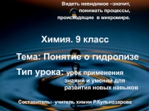 Презентация Понятие о гидролизе