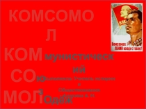 Презентация по истории на тему: 100 лет комсомолу