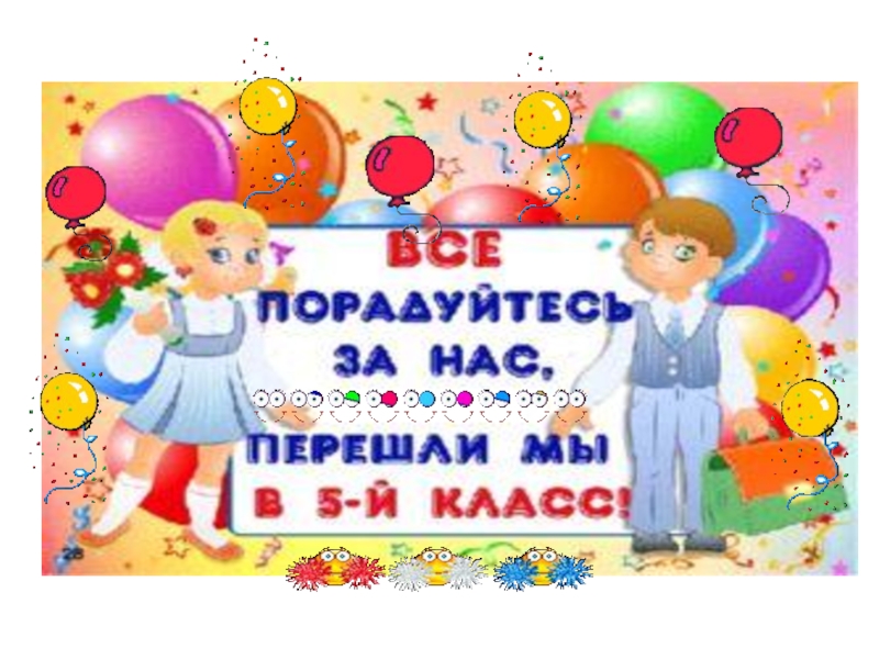 Выпускной 5 класс картинки