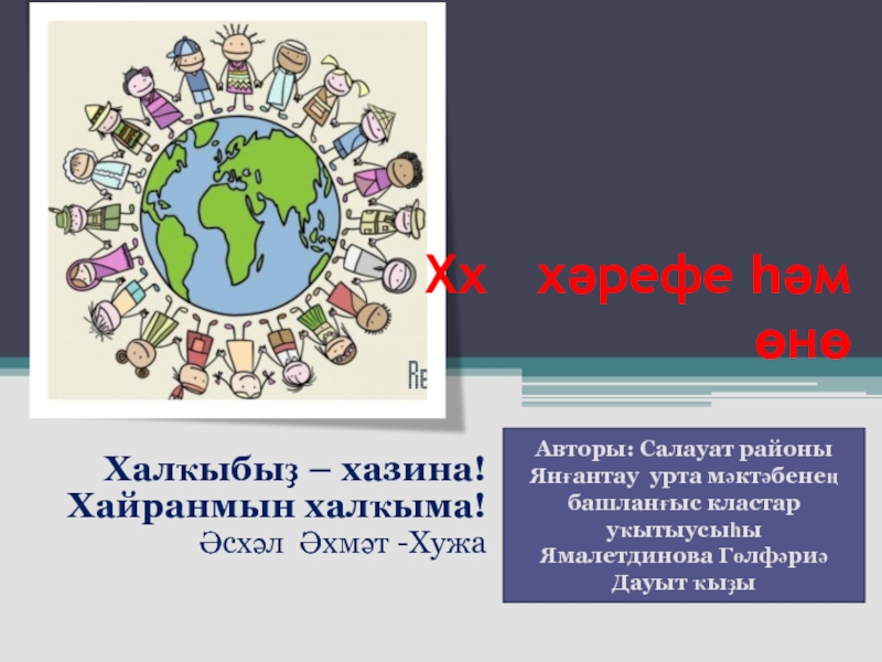 Презентация Презентация к уроку башкирского языка (1 класс)