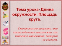 Презентация к уроку математики 6 класс по теме Длина окружности. Площадь круга.