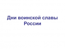 Презентация Дни воинской славы России