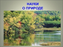 науки о природе для 5 класса по природоведению
