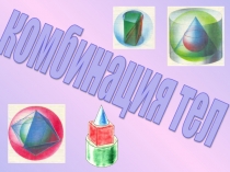 Презентация Комбинация тел 11 класс