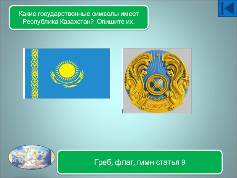 Казахстан государственный. Символика государственности Казахстан. Главные символы Казахстана. Рисунки по гос символике РК. Растения в государственной символике Казахстан.