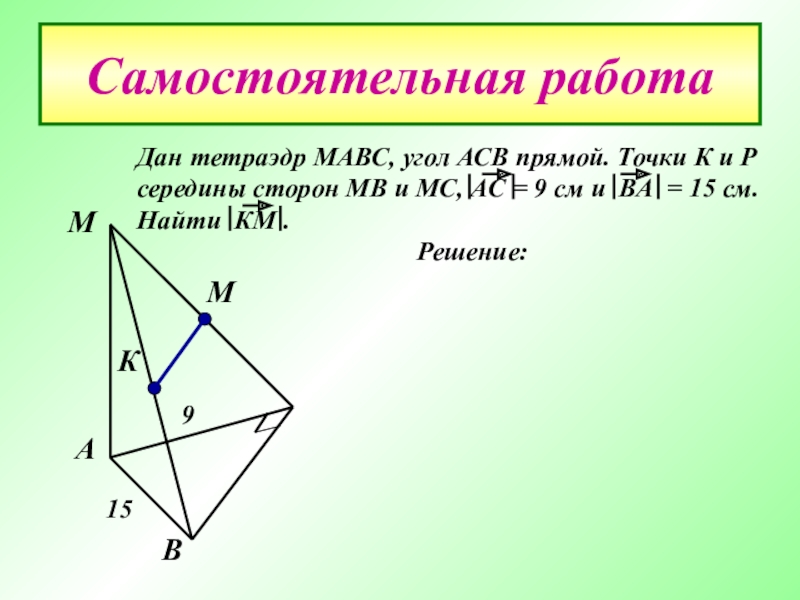 Точка к середина стороны. Дан тетраэдр МАВС. Сложение векторов в тетраэдре. Дан тетраэдр МАВС угол АСВ прямой точки к и р середины сторон. Дан тетраэдр МАВС угол АСВ прямой точки к и р середины сторон МВ.