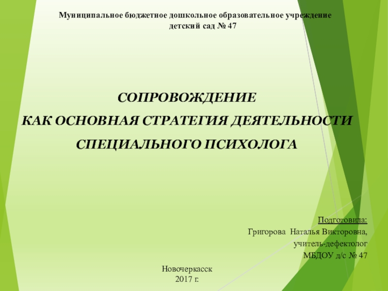 Презентация к педсовету на тему Сопровождение детей с ОВЗ как основная стратегия деятельности педагога