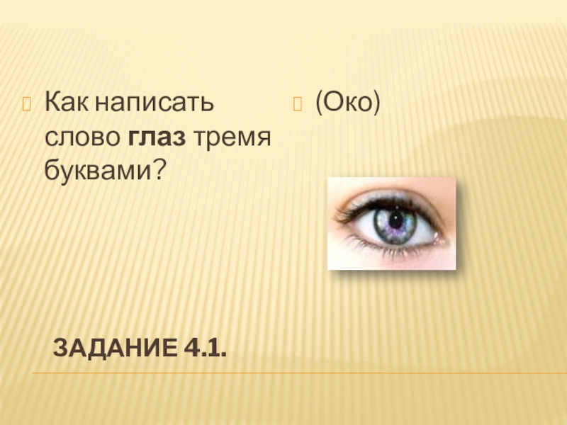 Око текст. Слово глаза. Предложение со словом очи. Что обозначает слово око. Как переводится слово око.