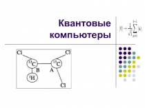 Презентация к уроку Квантовые компьютеры