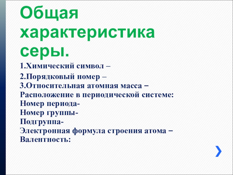 Характеристика серы по плану 8 класс химия