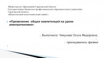 Применение общих компетенций на уроке электротехники