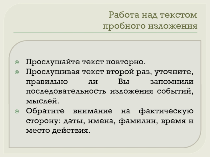 Прослушайте текст и напишите изложение песня. Текст это последовательность изложения событий. Прослушайте текст. Над текстом. Пробный текст.