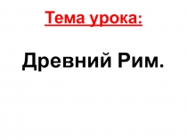 Презентация по истории на тему Древний Рим.