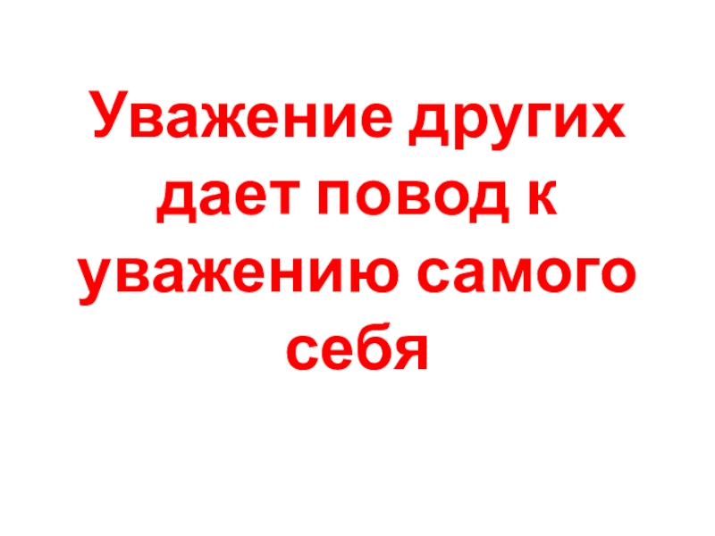 Классный час в 3 классе с презентацией уважай себя уважай других