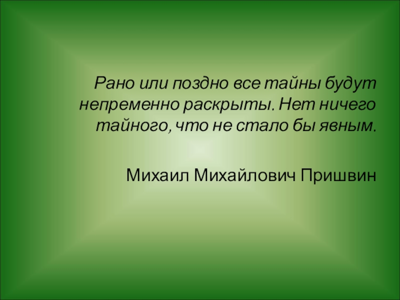 Зашифрованная переписка презентация