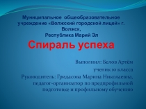 Презентация по профориентации  Спираль успеха