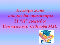 Презентация, Дәрежелік функция және оның қасиеттері панорамалық сабақ жоспары