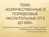 Презентация к уроку Количественные числительные от 1 до 100. 3 класс