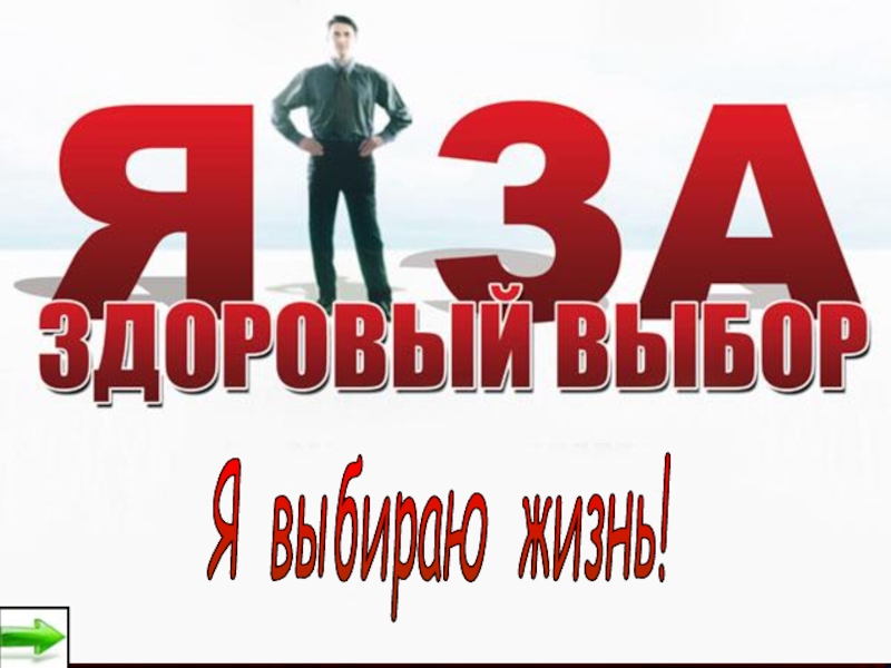 Я выбираю жизнь