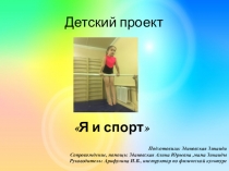 Я и спорт