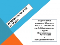 История науки и её творцов. Исаак Ньютон.