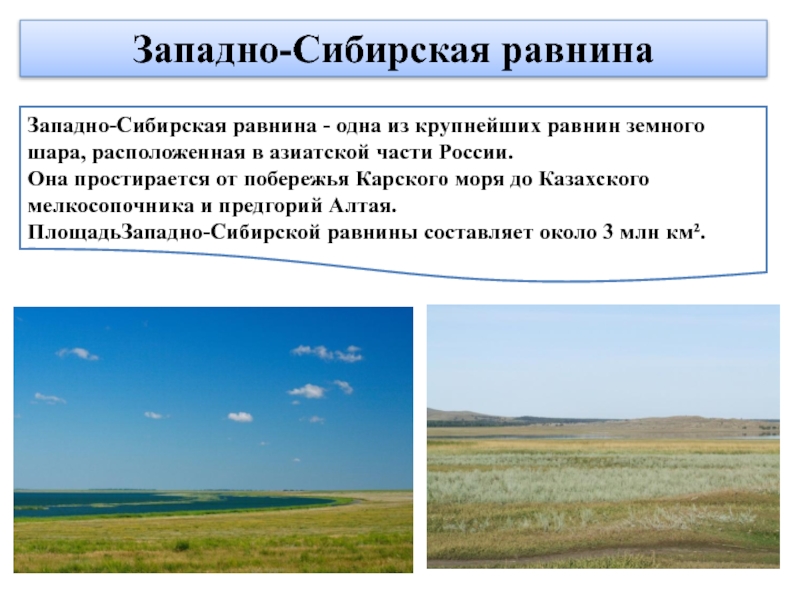 Западно-Сибирская равнинаЗападно-Сибирская равнина - одна из крупнейших равнин земного шара, расположенная в азиатской части России. Она простирается от побережья Карского моря до Казахского