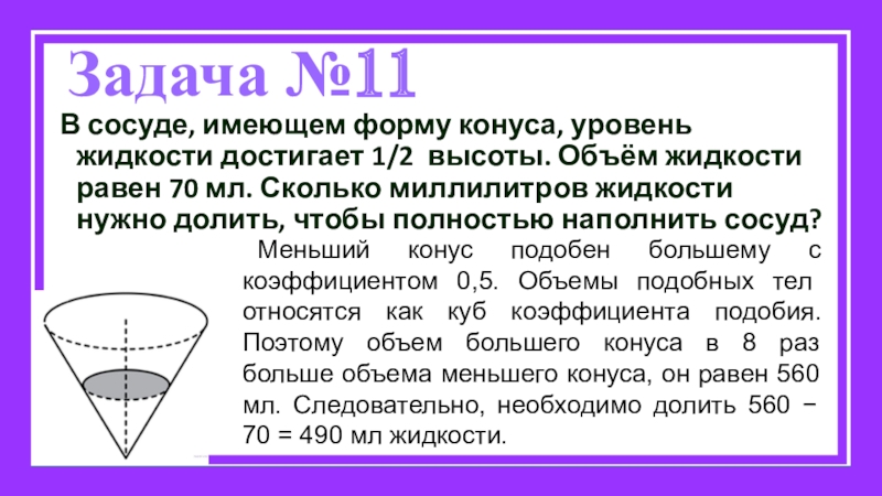 В сосуде имеющем форму 2 3. Объем жидкости в конусе. В сосуде имеющем форму конуса уровень жидкости достигает 1/2. В сосуде имеющем форму конуса уровень жидкости достигает 1 2 высоты. В сосуб имеющий. Форум конуса.