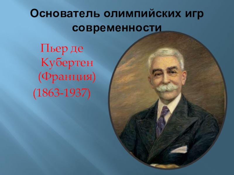 Кого считают основателем олимпийских игр. Пьер де Кубертен (Франция, 1896–1925). Пьер Кубертен основатель Олимпийских игр. Пьер де Кубертен (1863-1937). Пьер де Кубертен Олимпийские игры.