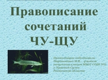 Презентация по русскому языку на тему Правописание сочетаний чу-щу (1 класс)
