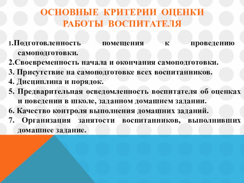 Критерии оценки работы воспитателя. Самоподготовка цели и задачи. Самоподготовка в коррекционной школе цели и задачи. Каковы критерии успешной работы воспитателя.