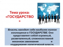 Презентация по обществознанию Государство и его признаки