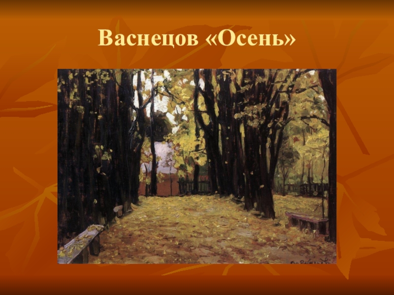 Листья васнецов. Аполлинарий Васнецов. «Осень». Васнецов Аполлинарий Михайлович осень. Васнецов Виктор Михайлович осень. Аполлинарий Васнецов осень 1910-е.