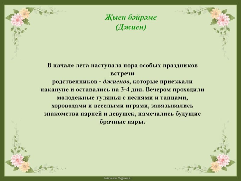 В начале лета наступала пора особых праздников встречи родственников - джиенов, которые приезжали накануне и оставались на