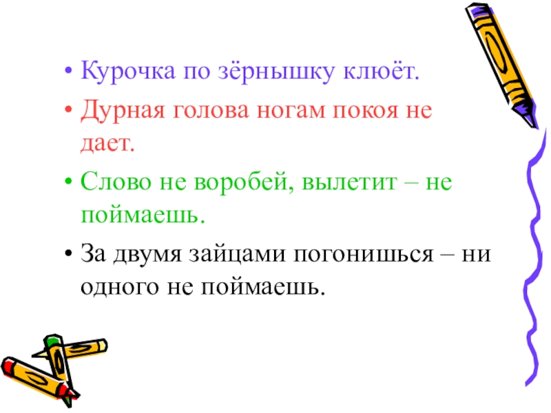 Курочка по зернышку. Курочка по зернышку клюет. Поговорка Курочка по зернышку. Поговорка Курочка по зернышку клюет. Дурная голова ногам покоя не даёт смысл пословицы.