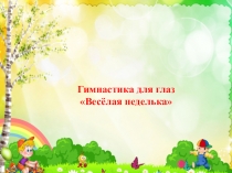 Презентация Гимнастика для глаз