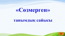 Слайд Сөзмерген 2 сынып
