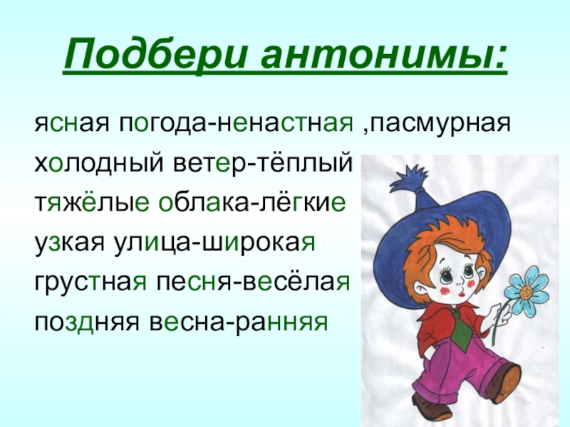 Подобрать антонимы. Антонимы на тему погода. Холодный антоним. Синонимы и антонимы по теме погода. Холодный ветер антоним.