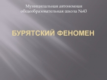 Презентация для начальной школы на тему Феномен Бурятии