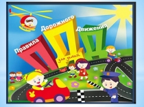 Презентация по ПДД Дорожная азбука